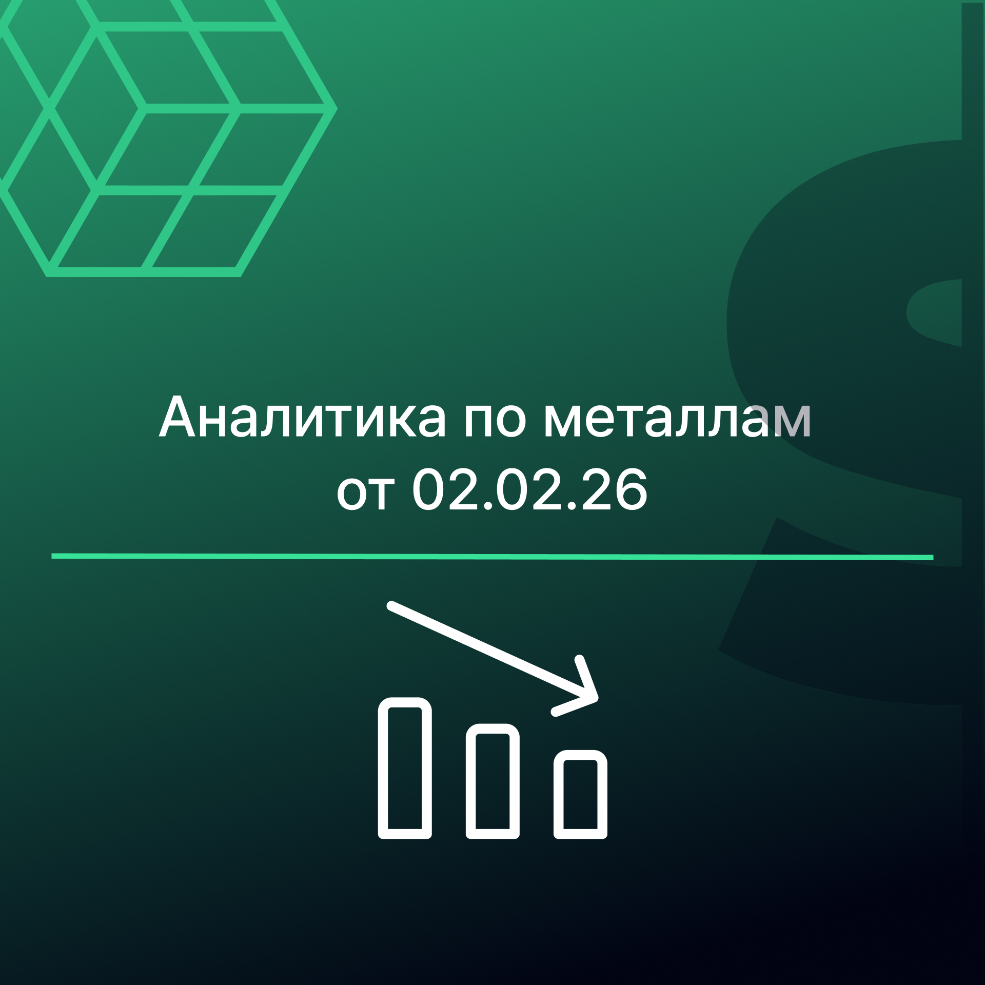 Рекордный обвал металлов